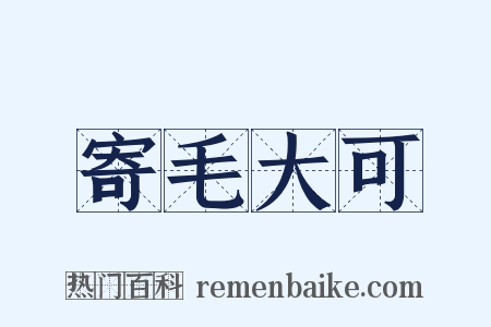 寄毛大可是什么意思的图片